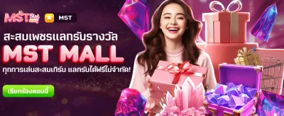 MST MALL แลกรางวัลฟรีที่ t89